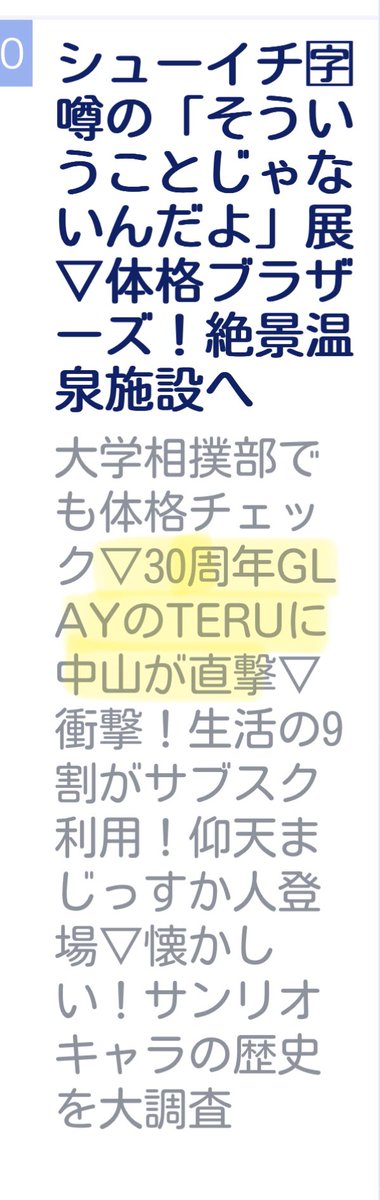 5月19日（日曜日）
シューイチでTERUさんに
インタビューだって✨😊
見てね✌️