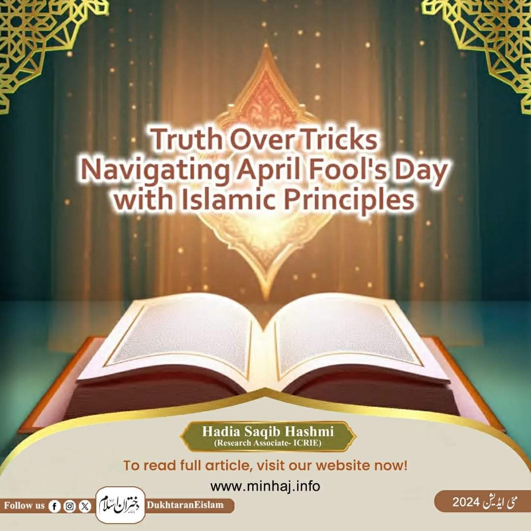 Truth over Tricks Navigating April Fool's Day with Islamic Principles

Written by: Hadia Saqib Hashmi 
(Research Associate - ICRIE)

To read full article, visit our website now 🌐👇🏻

minhaj.info/dukhtran-e-isl…
.
.
.
.
#DukhtaranEIslam #Dukhtaran_e_Islam_May2024
#May #MayEdition