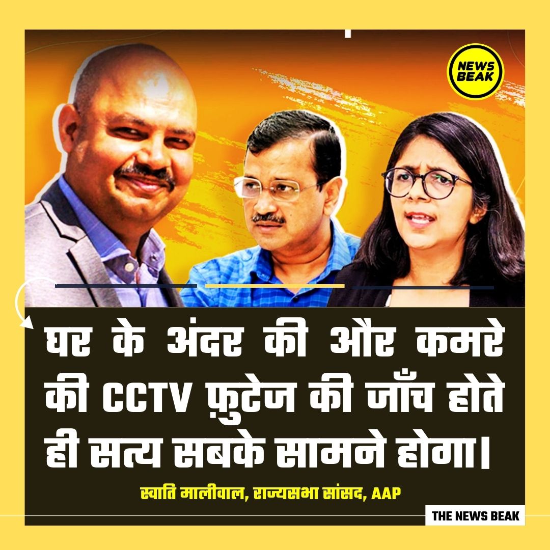 केजरीवाल के घर के अंदर का वीडियो वायरल होने के बाद सामने आईं #SwatiMaliwal, ट्विटर पर लिखा 'हिटमैन ने ख़ुद को बचाने की कोशिशें शुरू कर दी हैं। आधी बिना संदर्भ की वीडियो चलाके इसे लगता है ये इस अपराध को अंजाम देके ख़ुद को बचा लेगा। कोई किसी को पीटते हुए वीडियो बनाता है भला? घर के