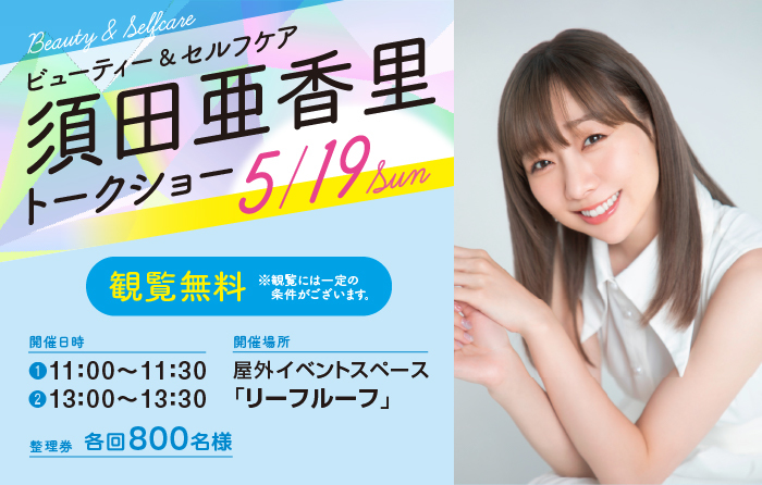 5/18（土）・19（日）
#須田亜香里

※詳細はALT
🟩【尾張旭市】愛知県森林公園内植物園
第70回全国植樹祭5周年記念イベント
　～ #あいちグリーンフェス ～
pref.aichi.jp/press-release/…

🟪【東郷町】#ららぽーと愛知東郷
ビューティー＆セルフケア「須田亜香里 トークショー」
mitsui-shopping-park.com/lalaport/togo/…