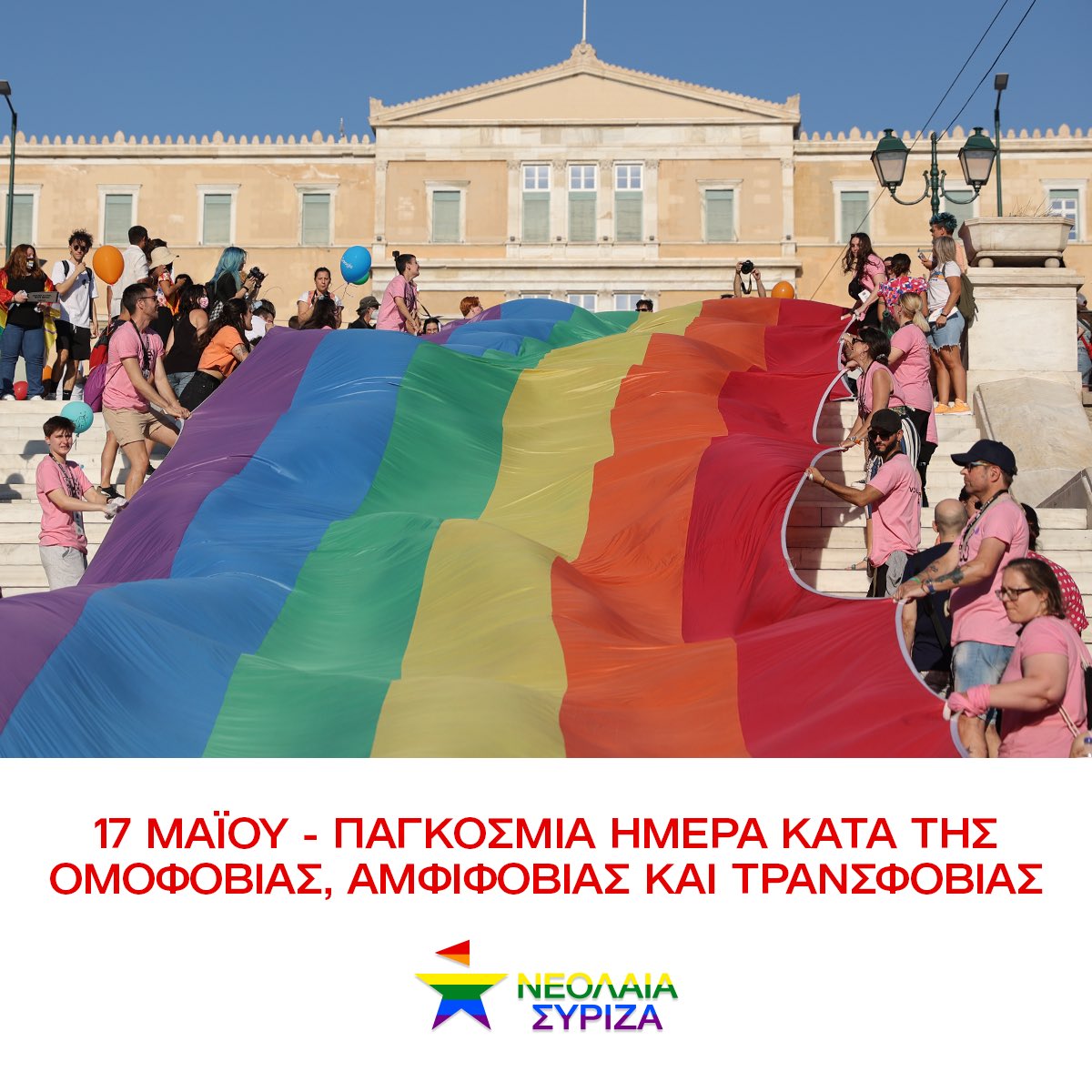 🌈 17 Μαΐου-Παγκόσμια Ημέρα κατά της ομοφοβίας, αμφιφοβίας, τρανσφοβίας Τα ΛΟΑΤΙ άτομα εξακολουθούν να στοχοποιούνται και να υφίστανται βία, διακρίσεις και στιγματισμό, παντού. Στόχος μας πρέπει να είναι, σταθερά, να φτιάξουμε έναν κόσμο ισότητας και πραγματικής ελευθερίας!