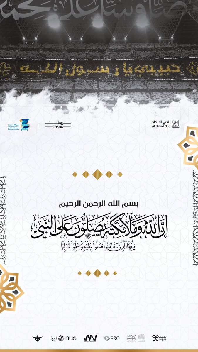 ﷽

﴿إن الله وملائكته يصلّون على النبي
يا أيها الّذين آمنوا صلّوا عليه وسلّموا تسليما﴾


اللهُمّ صَلِّ وسلّم وزد وبارك وأنعم على نبينا محمّد ﷺ