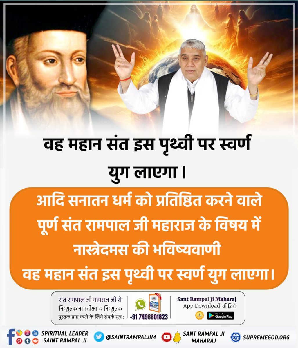 #आदि_सनातनधर्म_होगाप्रतिष्ठित
That great saint will bring a golden age on this earth. Nostradamus's prophecy about the perfect saint Rampal Ji Maharaj who established Adi Sanatan Dharma, that great saint will bring a golden age on this earth.