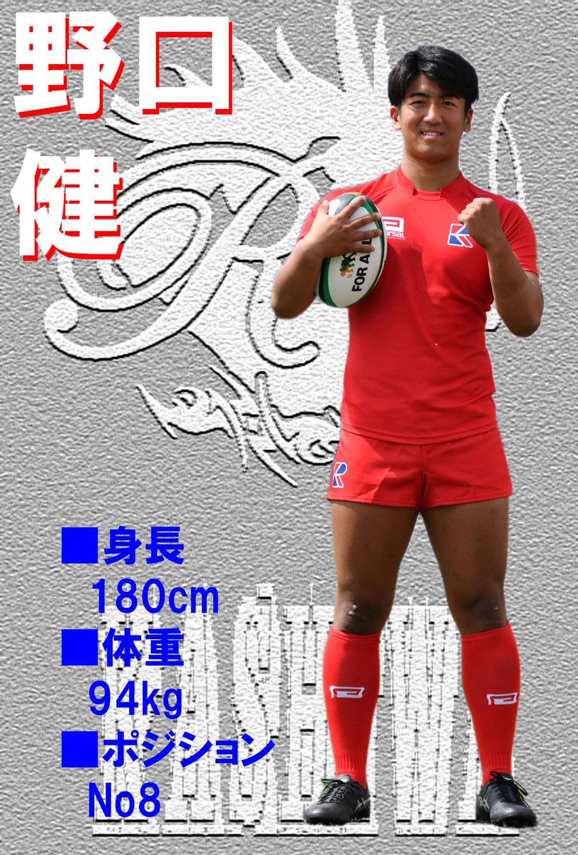 野口 健 180cm,94kg (のぐち けん/No.8)