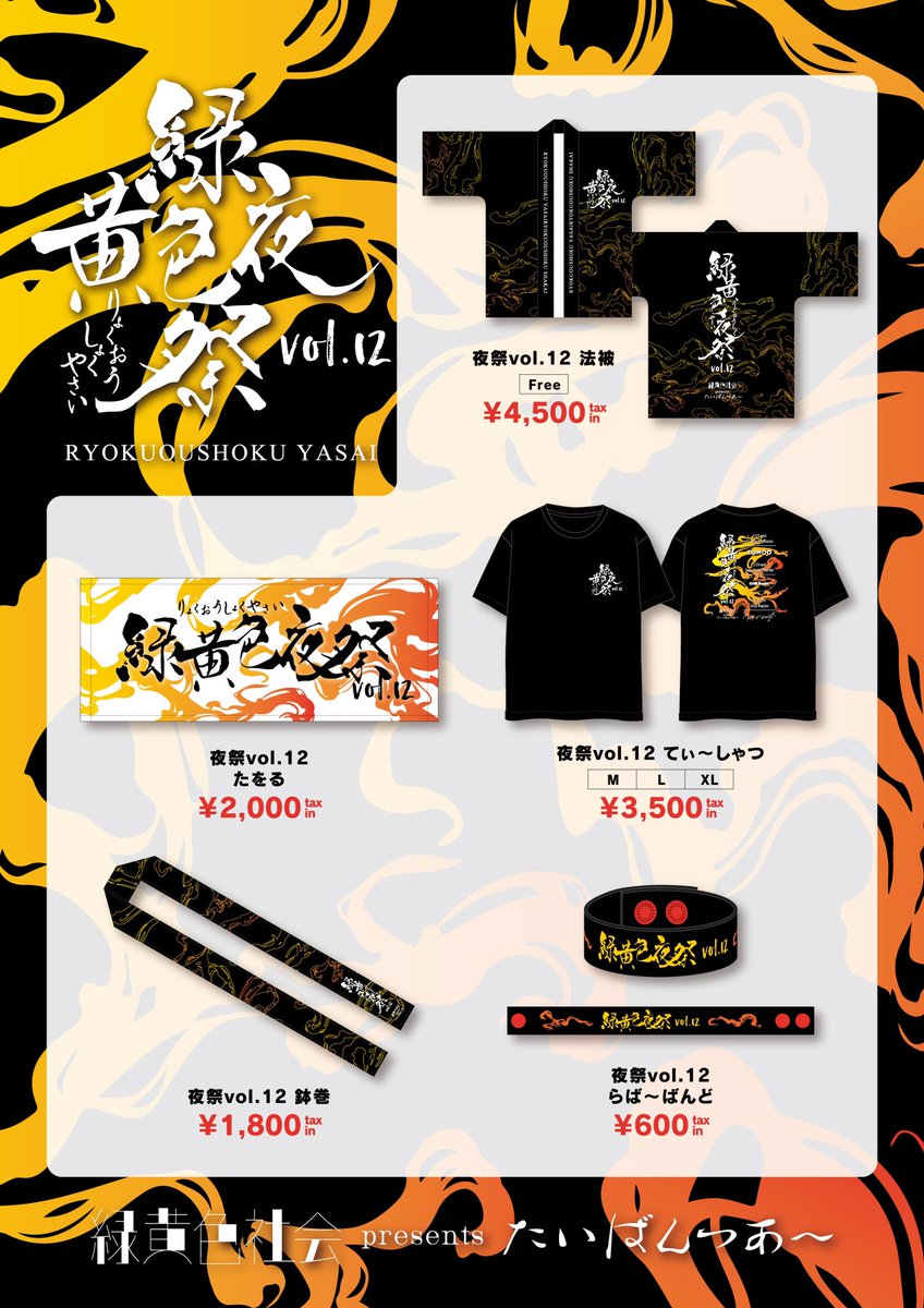 GOODS】 #緑黄色社会 主催・対バンツアー 「#緑黄色夜祭 vol.12