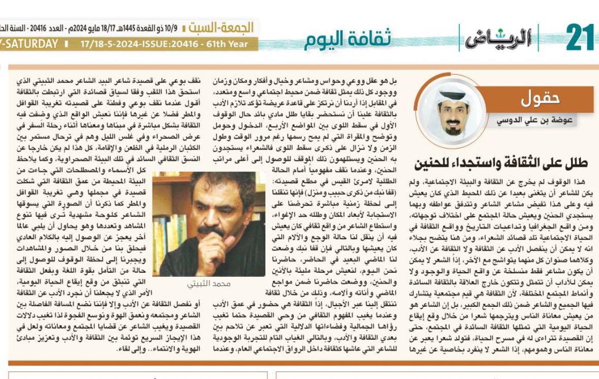 مقالي اليوم جريدة الرياض

طلل على الثقافة واستجداء للحنين 

alriyadh.com/view_pdf/1#alr…