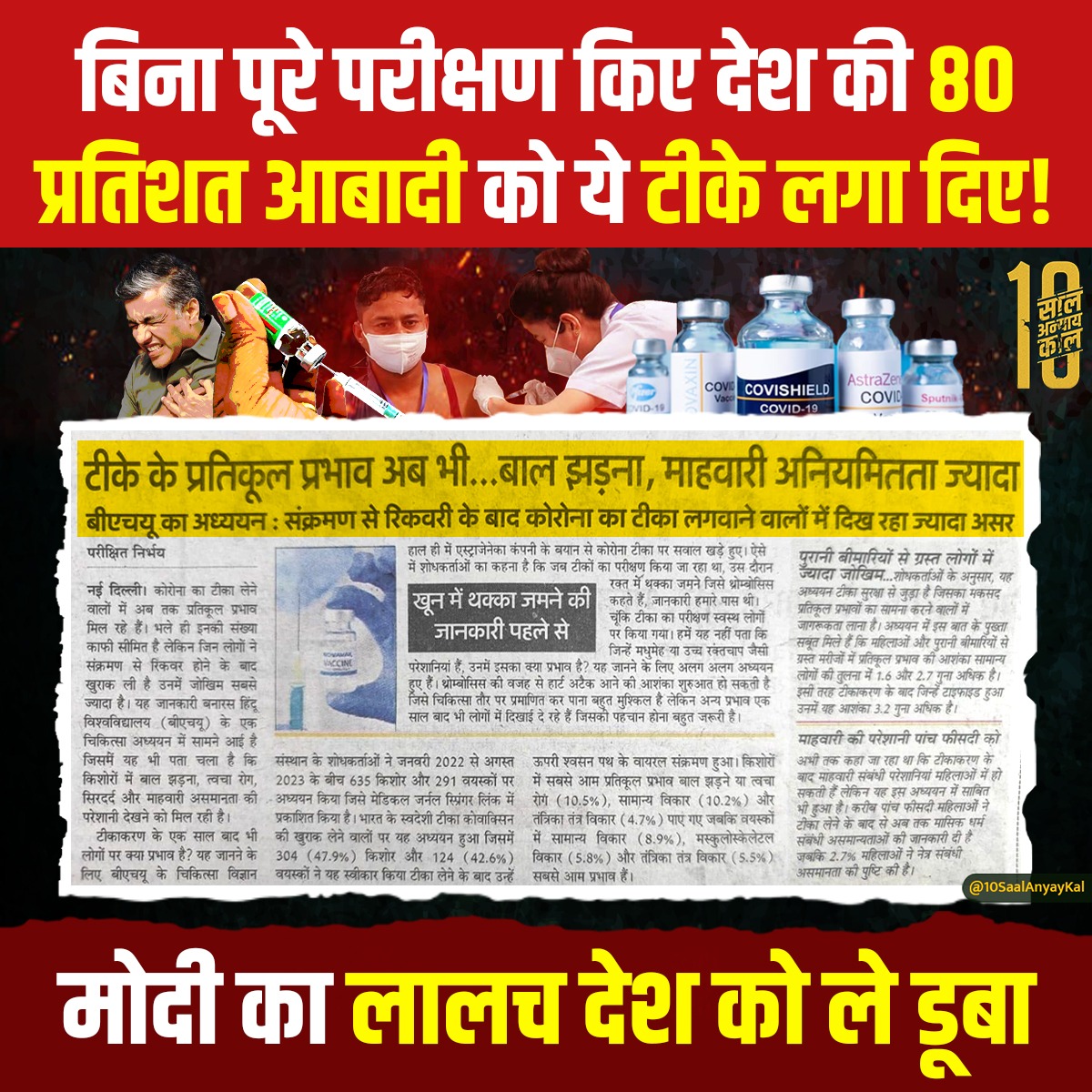 पार्टी फंड में लेकर पैसा
देश को दुख दे दिया कैसा!

#Covishield #ArrestNarendraModi
#BJPHataoDeshBachao
#10_साल_अन्याय_काल