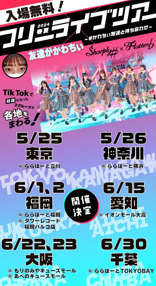 shapfla_sf's tweet image. //
ついに来週5/25(土)から❕
入場無料のフリーライブで全国を回ります✨
\\
いよいよ開催1週間前となった『TEAM SHACHI フリーライブツアー2024春夏 〜 #かわちぃ友達と待ち合わせ ~』
大先輩であるTEAM SHACHIさんと東京、神奈川、福岡、愛知、大阪、千葉を回ることが決定しています❤️🔥…