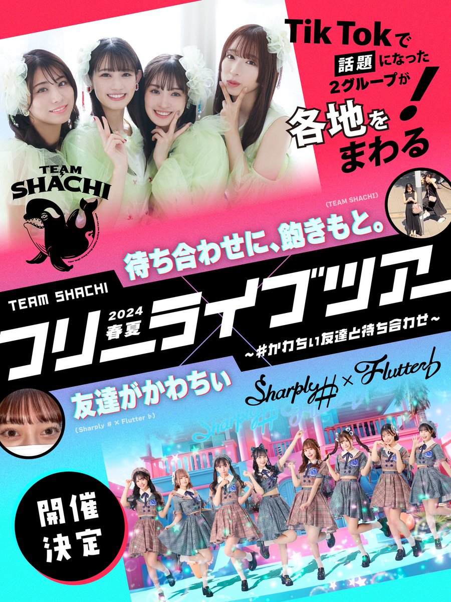 shapfla_sf's tweet image. //
ついに来週5/25(土)から❕
入場無料のフリーライブで全国を回ります✨
\\
いよいよ開催1週間前となった『TEAM SHACHI フリーライブツアー2024春夏 〜 #かわちぃ友達と待ち合わせ ~』
大先輩であるTEAM SHACHIさんと東京、神奈川、福岡、愛知、大阪、千葉を回ることが決定しています❤️🔥…
