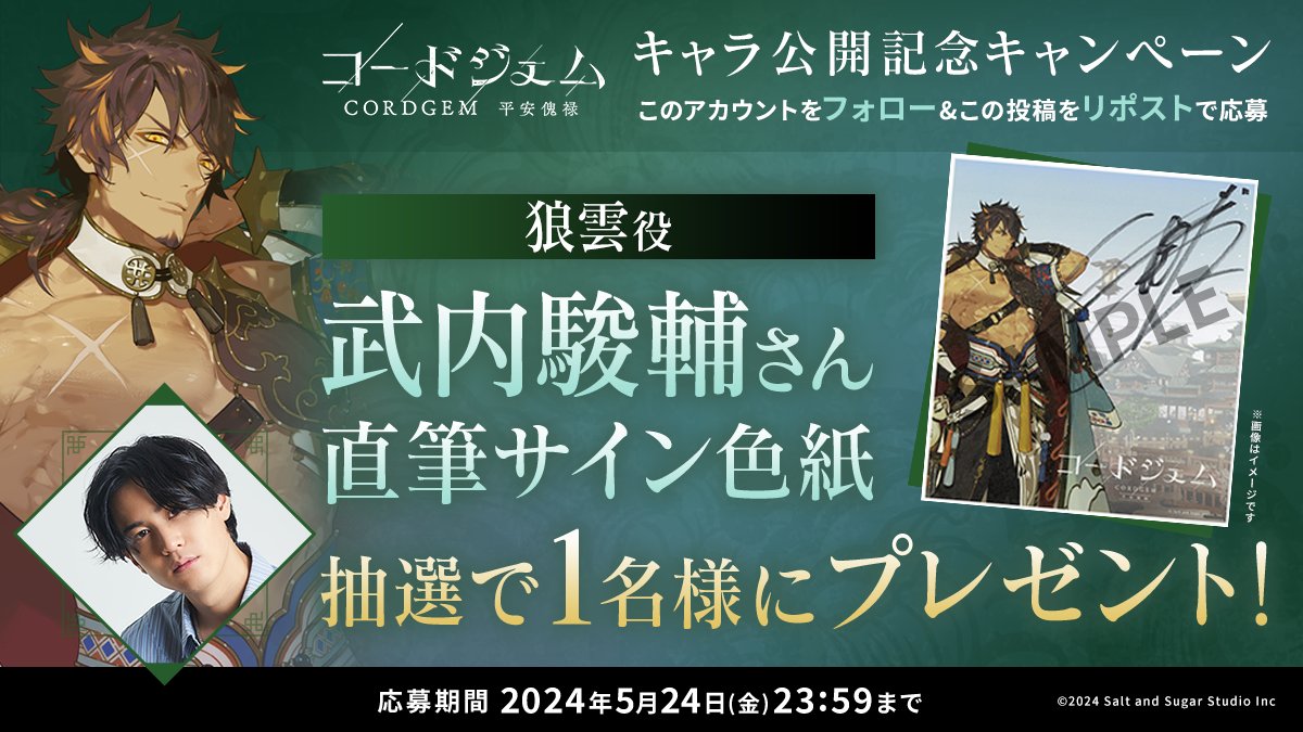 @takeshun81 ／
キャラ公開💎
プレゼントキャンペーン🎁
＼ 

武内駿輔さん（狼雲 役）のサイン色紙を
抽選で1名様にプレゼント！

応募方法👇
➊このアカウントをフォロー
➋この投稿をリポスト

応募期間：5/24（金）23:59まで

#武内駿輔
#CORDGEM #コードジェム