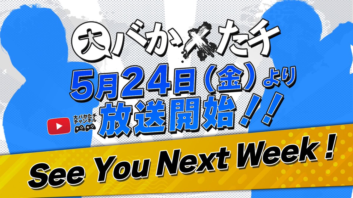 ＼👊格ゲー部門 配信情報🎥／ 🗓️５月２４日（金） ⏰ 午後８時～ 📝第１回 配信日が決定👏 第１回の #大バかたチX は5/24 20時から‼️ お見逃しなく😋 🗣️出演者 立川(@TachikawaBR) 大谷(@otani_saru) ガタマ(@GATAMA_RISA) 🔴YouTube youtube.com/@BurningCore #SF6