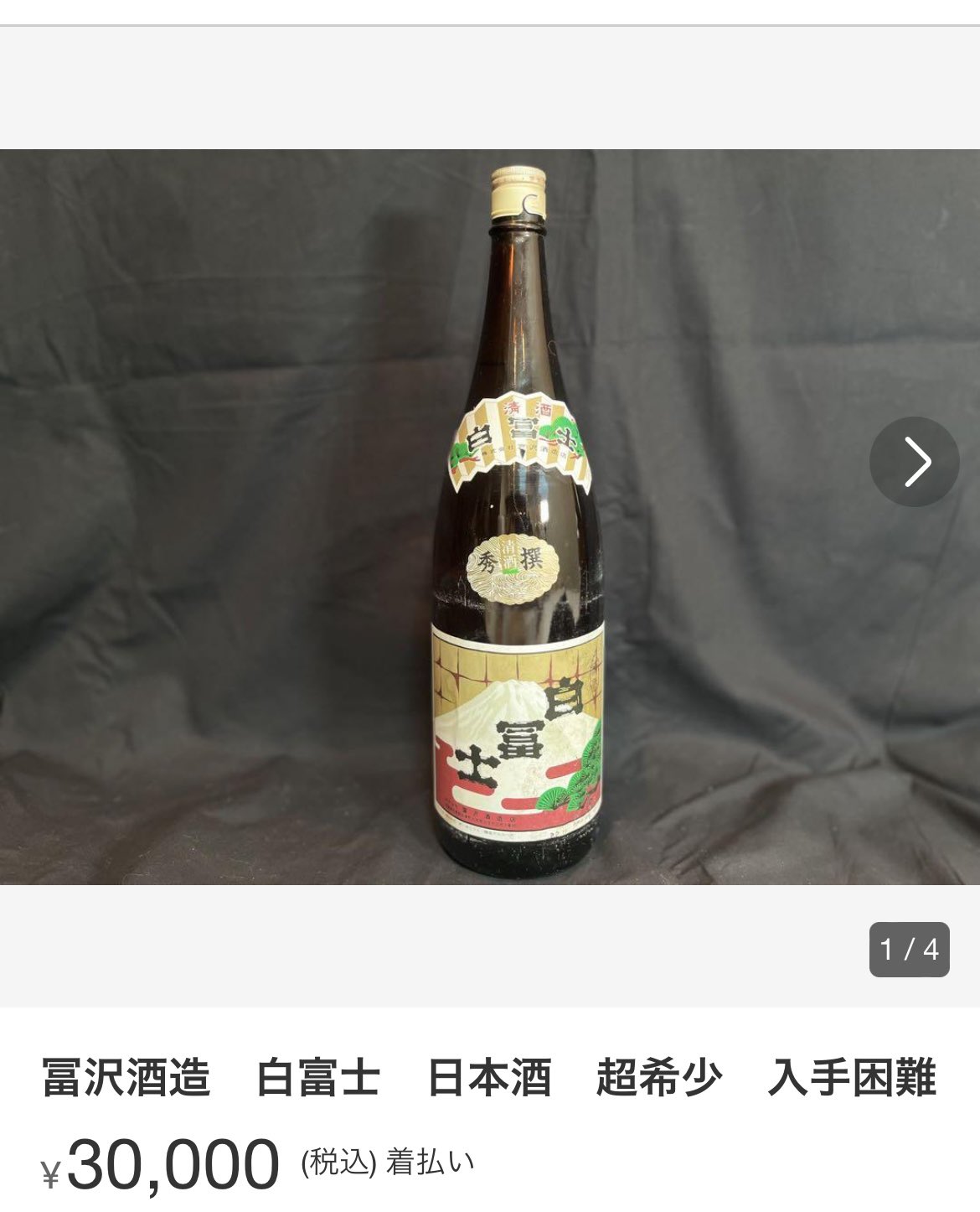 冨沢酒造 白富士 日本酒 超希少 入手困難 【公式通販】