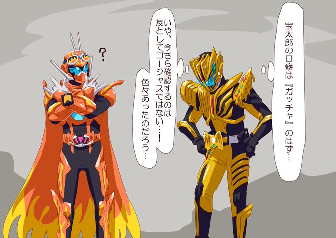 本当に宝太郎なのか…? 