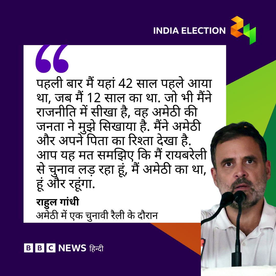 राहुल गांधी ने उत्तर प्रदेश के अमेठी में चुनावी रैली के दौरान कहा कि वह अमेठी के थे, हैं और रहेंगे...