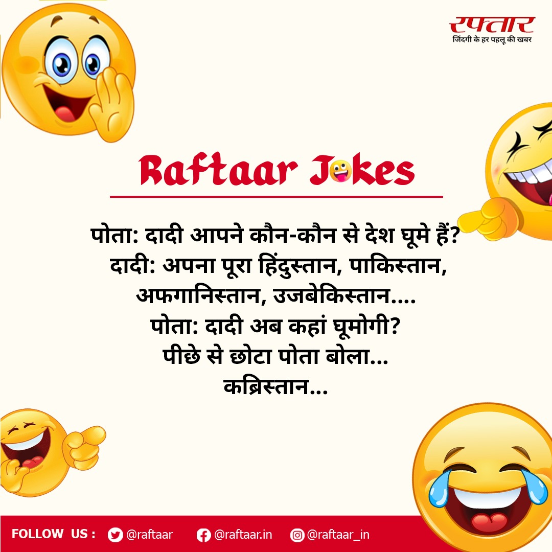 रफ़्तार लाये हैं आपके लिए मजेदार चुटकुले, ऐसे ही चटपटे और लोटपोट कर देने वाले जोक्स पढ़ने के लिए हमसे जुड़े रहें.. #raftaarjokes #TodaysJokes #jokes #funny #comedy #LaughOutLoud #Memes #Entertainment #raftaar