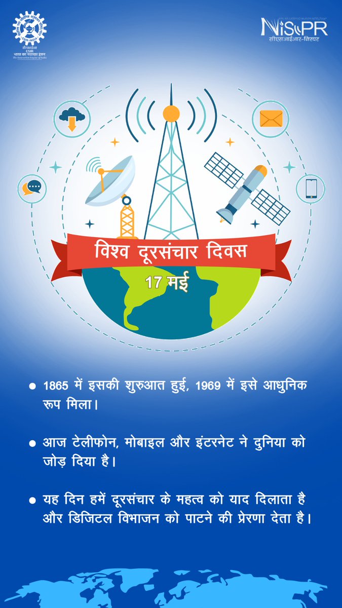 विश्व दूरसंचार दिवस: 17 मई 'दूरियां मिटा के, संवाद है करता , दुनिया को एक सूत्र में है पिरोता।' आइए, हम सब मिलकर डिजिटल विभाजन को पाटने और सभी के लिए समान अवसर सुनिश्चित करने का प्रयास करें। #WorldTelecommunicationDay #WorldTelecomDay #विश्व_दूरसंचार_दिवस @GoI_MeitY