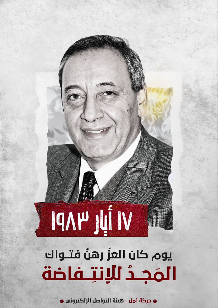 Dianahaidar13's tweet photo. ١٧ ايار ١٩٨٣ 
يومَ كان العزُّ رهنُ فتواك ..
المجدُ للإنتِفاضة 
#حركة_أمل
#نبيه_بري https://t.co/2KDVGOBrEj