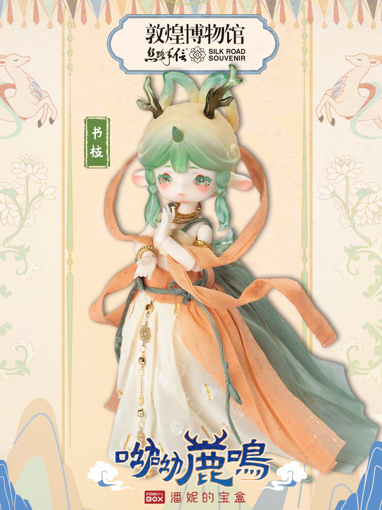 アンティーユ シークレットドール雲霓 PENNY'SBOX敦煌博物館九色