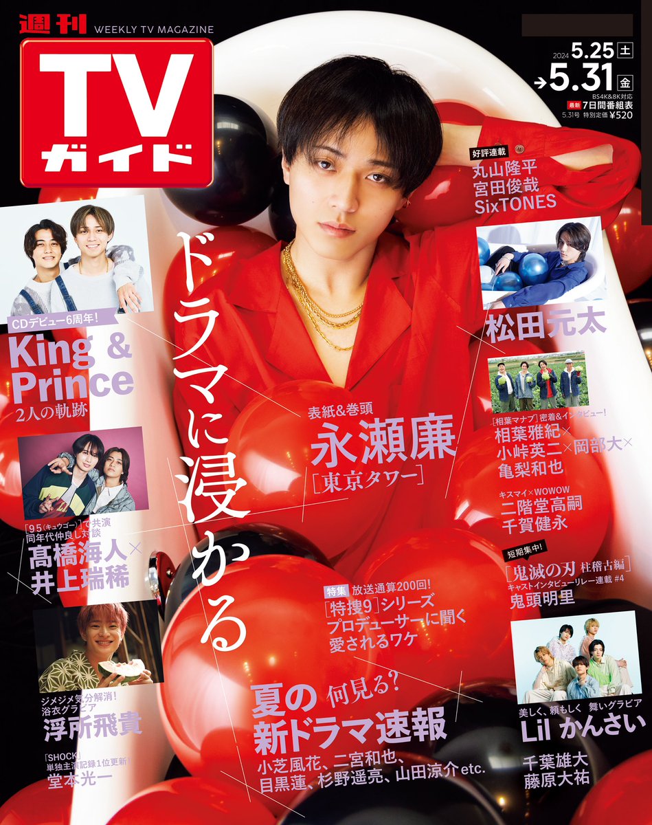 ／
#永瀬廉 表紙
#週刊TVガイド 5/31号
5/22(水)発売
＼

Amazon📷
amazon.co.jp/dp/B0D3T6SMXT

ドラマに浸かる―
永瀬廉×バスタブ表紙解禁🛁✨
#東京タワー

✅King & Prince特集

#松田元太 もバスタブ

#髙橋海人
#井上瑞稀

#相葉マナブ
#亀梨和也
#浮所飛貴
#Lilかんさい
#鬼頭明里
#藤原大祐
#特捜9