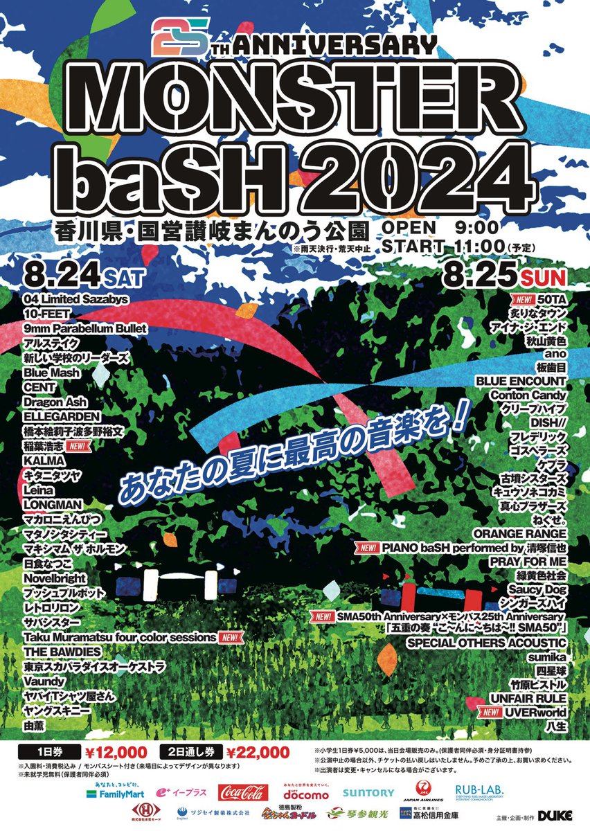 【出演日決定〜！】 ■8/24(土) 国営讃岐まんのう公園 『MONSTER baSH 2024』 04 Limited SazabysはDAY1に出演😎 #モンバス お待ちしてマス🔥 monsterbash.jp