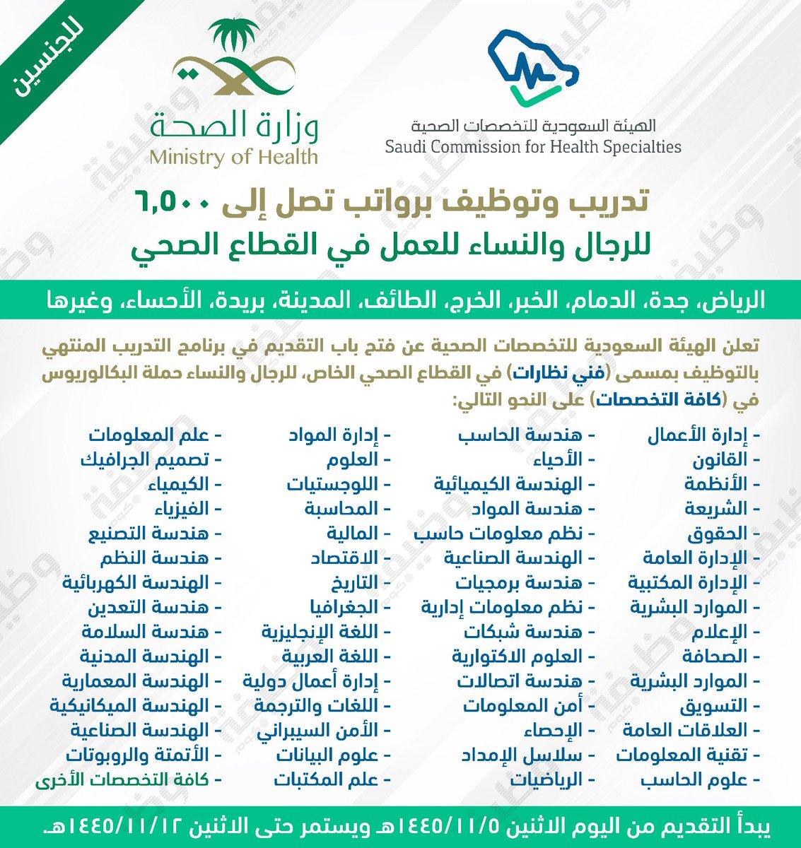 🛑 (هام) برواتب تصل إلى 6,500 (بكافة المناطق): تعلن #وزارة_الصحة عن فتح التقديم في برنامج (فني نظارات) المنتهي بالتوظيف في المستشفيات الحكومية (مستشفيات وزارة الصحة) بكافة المناطق، (الوسطى، الشمالية، الشرقية، الغربية، الجنوبية) التفاصيل: wadhefa.com/news/16919/ #وظائف