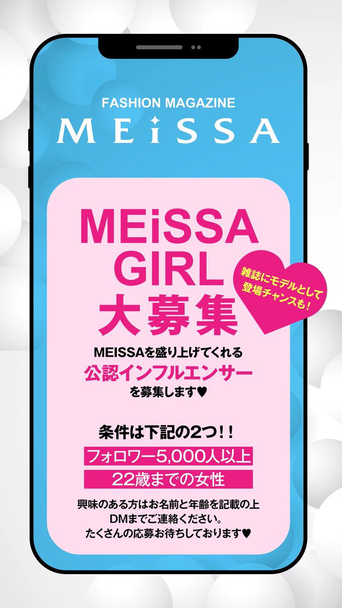 緊急告知✨ この度、「#MEiSSA」の公認インフルエンサーを募集いたします！📢 応募条件は2つ❣️ ①Instagramフォロワー5000人以上 ②22歳までの女性 雑誌モデルとして登場のチャンスもあるかも🎉 興味のある方は、 👇公式Instagramをチェック✅ instagram.com/meissa_magazin…
