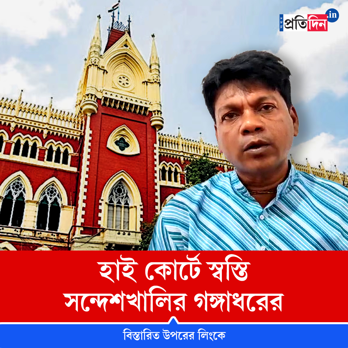 ‘আপাতত কড়া পদক্ষেপ নয়’, এবার হাই কোর্টে স্বস্তি সন্দেশখালির গঙ্গাধর কয়ালের। বিস্তারিত পড়ুন: rb.gy/19uh2q

#SangbadPratidin