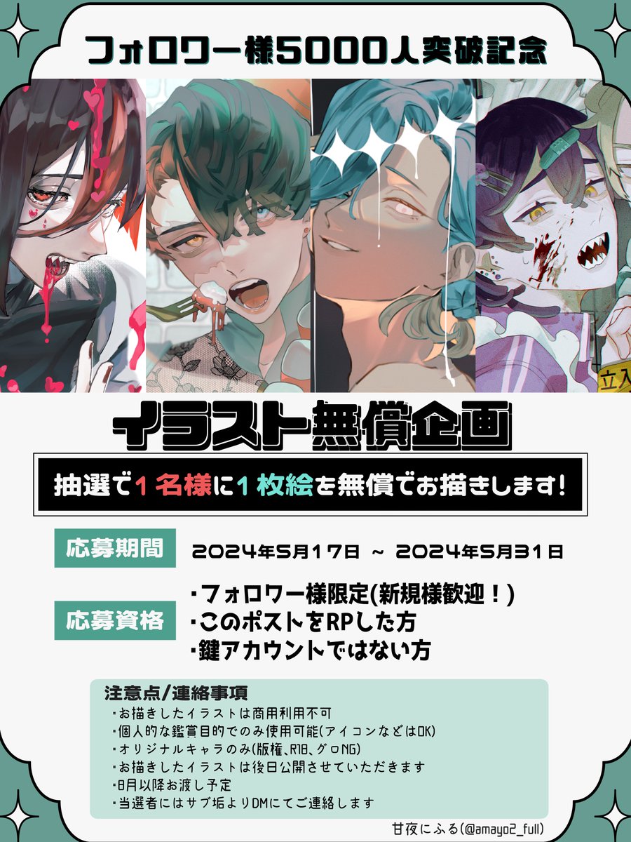 🩵無償企画🩵

変動あるかと思いますが、フォロワーさま5000人突破ありがとうございます…！😭

記念にイラスト無償企画をします！
気になる方は是非画像の応募方法や注意事項をご一読いただき、ご参加くださいませ！

よろしくお願いします✨✨
#無償企画 
#イラスト企画