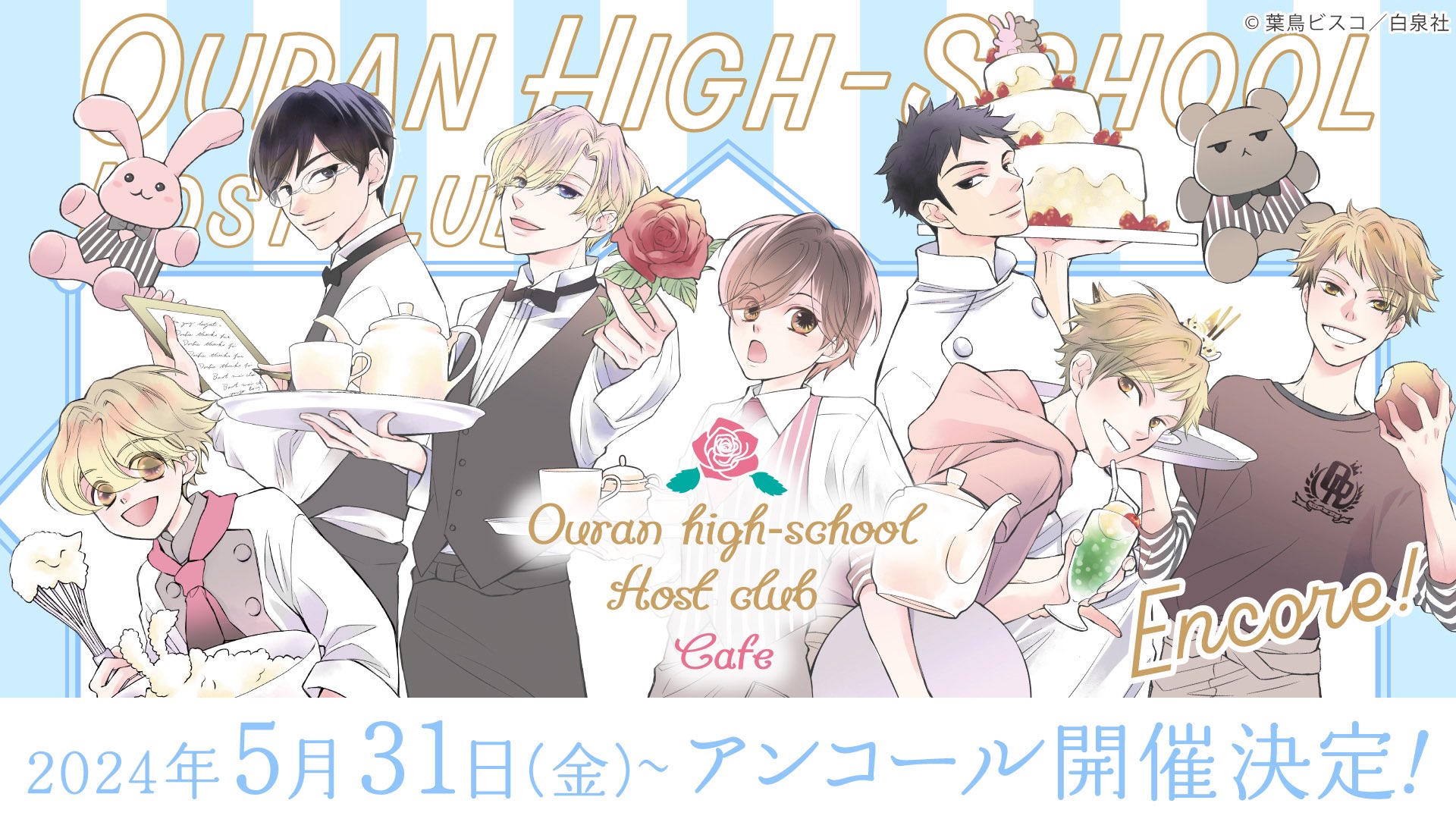 桜蘭高校ホスト部カフェ (@ourancafe) / X 桜蘭高校ホスト部カフェ (@ourancafe) / X