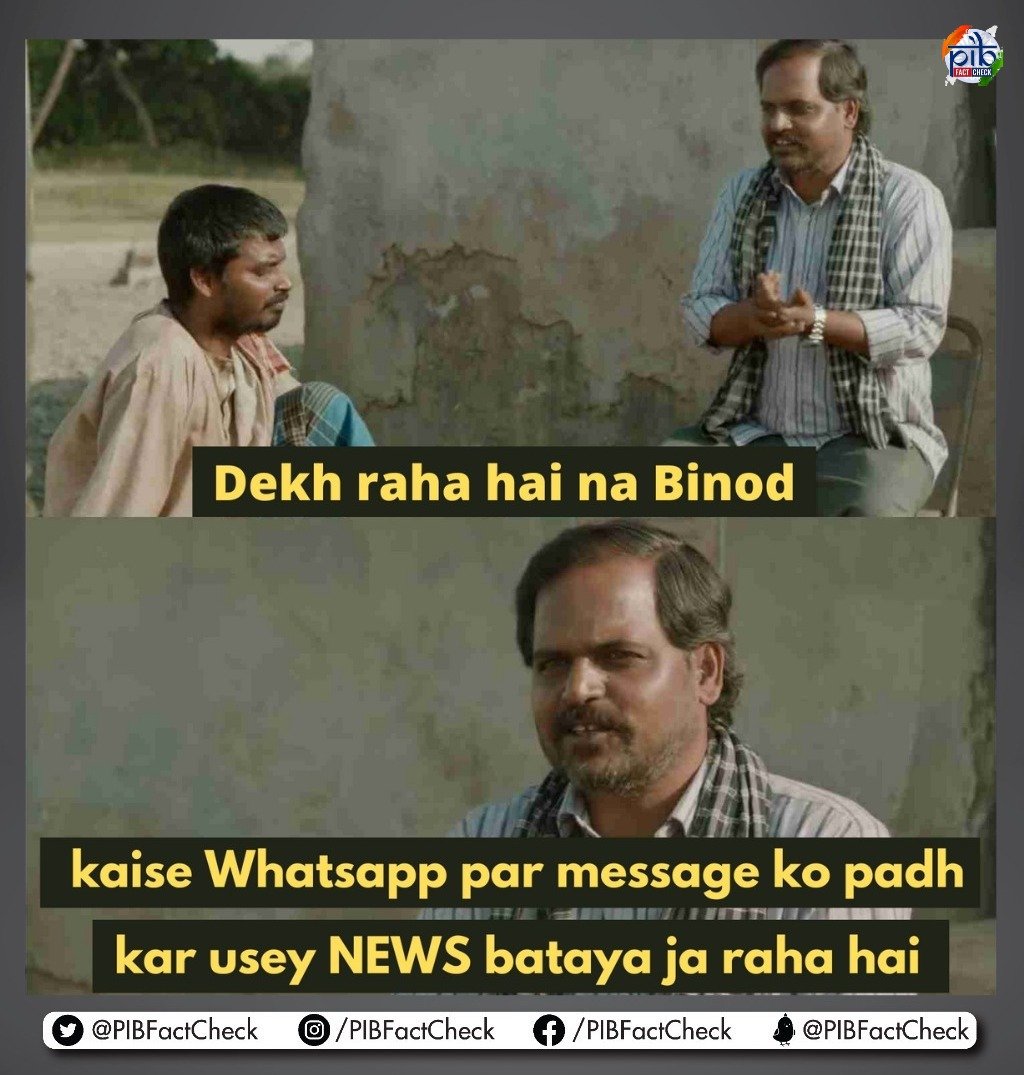 All the WhatsApp messages are not facts. cross-check the facts of messages that you receive on social media. #FactCheck #WhatsappForward