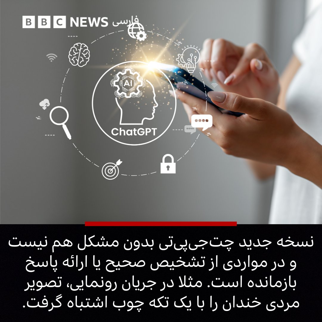 شرکت اوپن ای آی OpenAI سازنده هوش مصنوعی، به تازگی از جدیدترین نسخه این فناوری که زیربنای چت بات هوش مصنوعی چت جی پی تی ChatGPT است، رونمایی کرده است این نسخه جدید GPT-4o نام دارد و در اختیار تمامی کاربران چت جی پی تی، از جمله غیر مشترکین قرار خواهد گرفت bbc.in/3V2VJyz