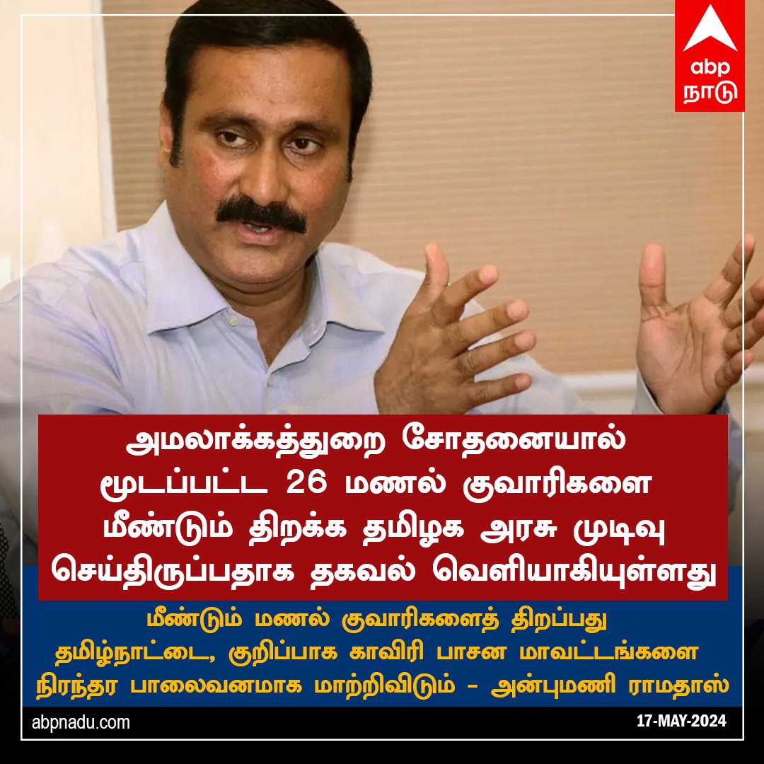 மூடப்பட்ட 26 மணல் குவாரிகளை மீண்டும் திறக்கக் கூடாது! - அன்புமணி ராமதாஸ்

abpnadu.com | #Anbumani #TNGovt #PMK