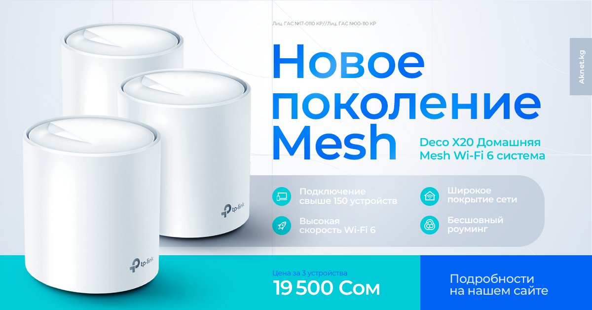 TP-Link Deco X20 — это мощная Mesh Wi-Fi система, обеспечивающая высокоскоростное и надежное беспроводное соединение по всему дому. 

Покупай в офисах нашей компании:
ул.Ахунбаева 119А, 1-й этаж. 
Филиал ЦУМ "Айчурек" , пр. Чуй, 155, 1 этаж