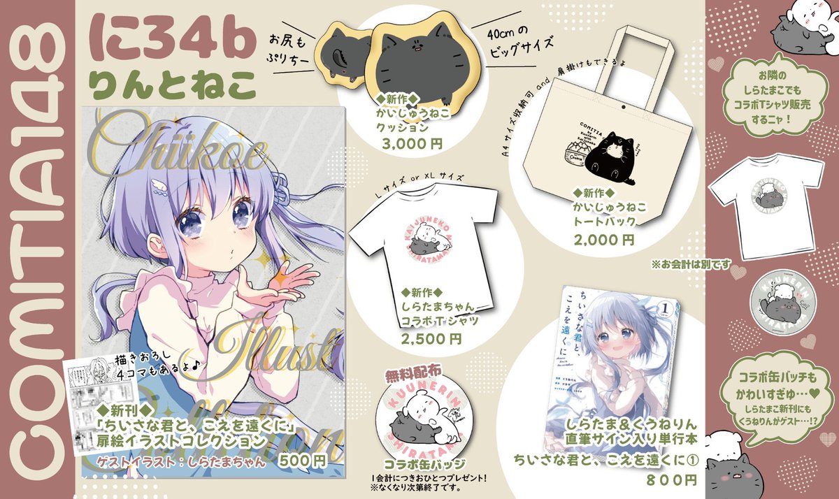 【再掲】5月26日開催、COMITIA148お品書きです!しらたまちゃん( @shiratamacaron )と合同参加で【りんとねこ に34b】にて、新刊と新作グッズ・コラボグッズ等を販売します!ぜひみなさん遊びにきてね～✧( ु•⌄• )◞◟( •⌄• ू )✧
(※別会計になります)
#COMITIA148 #コミティア148 