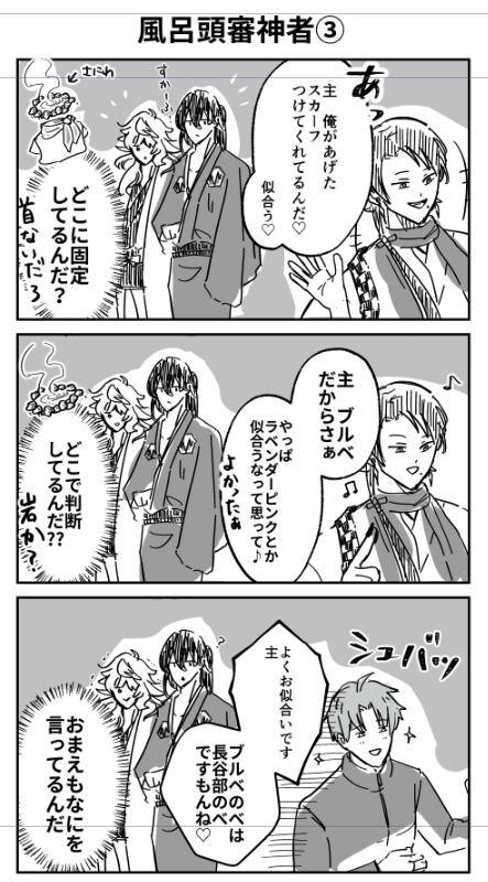 風呂頭審神者③ ブルベ 
