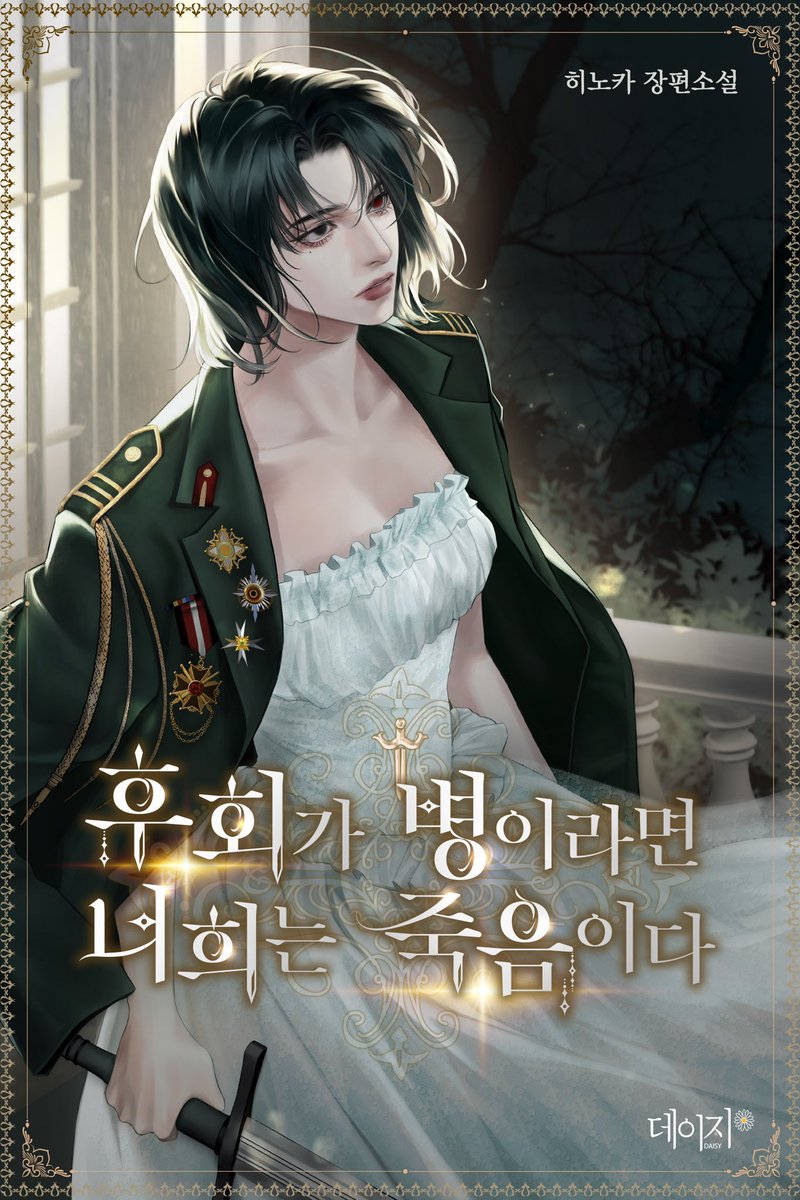 S2_O5O's tweet photo. 히���카 작가님의 <후회가 병이라면 너희는 죽음이다> 표지 작업했습니다!
네이버 시리즈에서 감상하실 수 있어요😘 https://t.co/1uJEv5DULz
