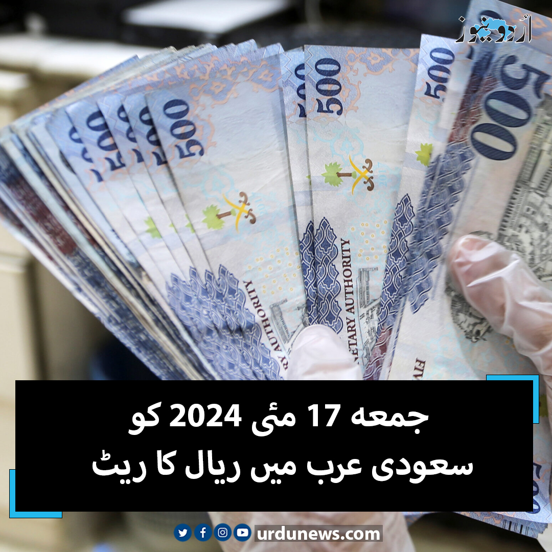 جمعہ 17 مئی 2024 کو سعودی عرب میں ریال کا ریٹ تفصیل: urdunews.com/node/859246 #Riyal #Currency #SaudiArabia #RiyalRate