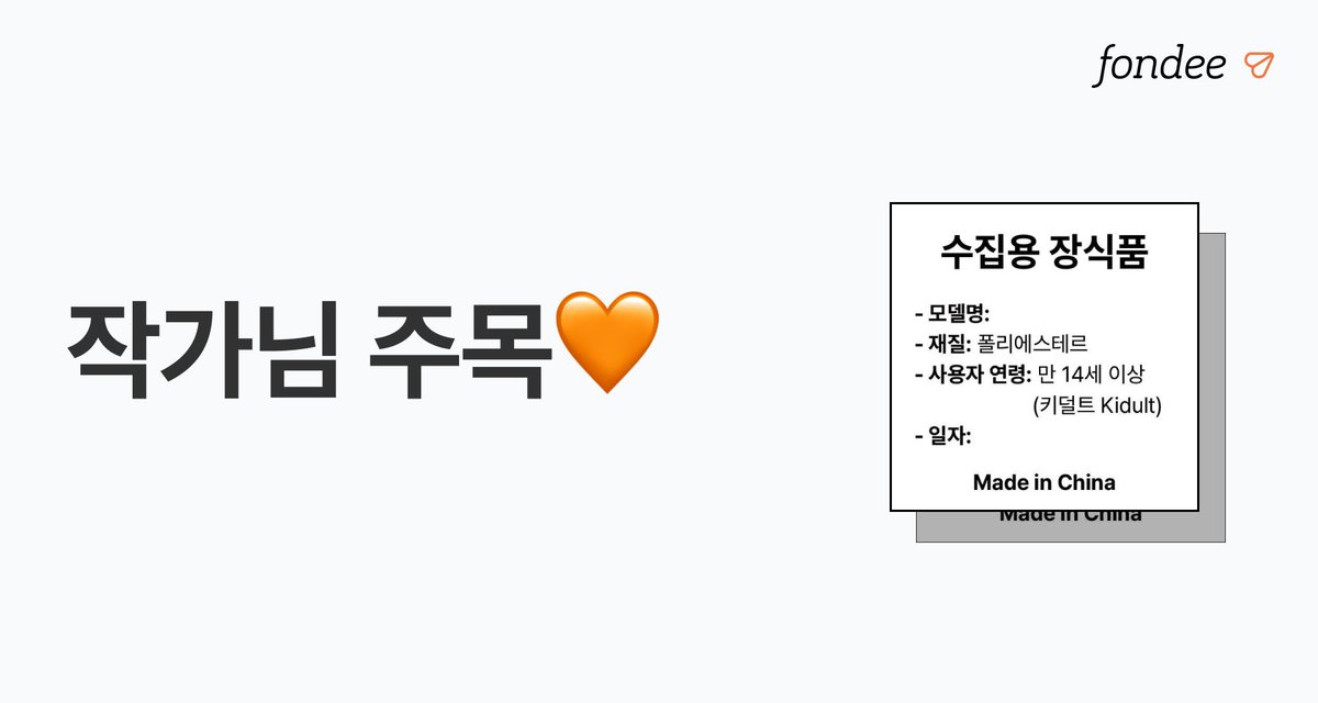 📣 작가님 주목!

해외 직구 KC 인증으로 걱정하는 작가님을 위해 폰디가 [관세청/국가기술표준원]에 문의했어요.

■ 방법1. 국가기술표준원 어린이 제품팀에서 KC 인증은 어린이 제품에 해당하기 때문에, 판매 대상이 어린이가 아니라면 만 14세 이상임을 명시하는 스티커를 붙여서 들여오는 방법을