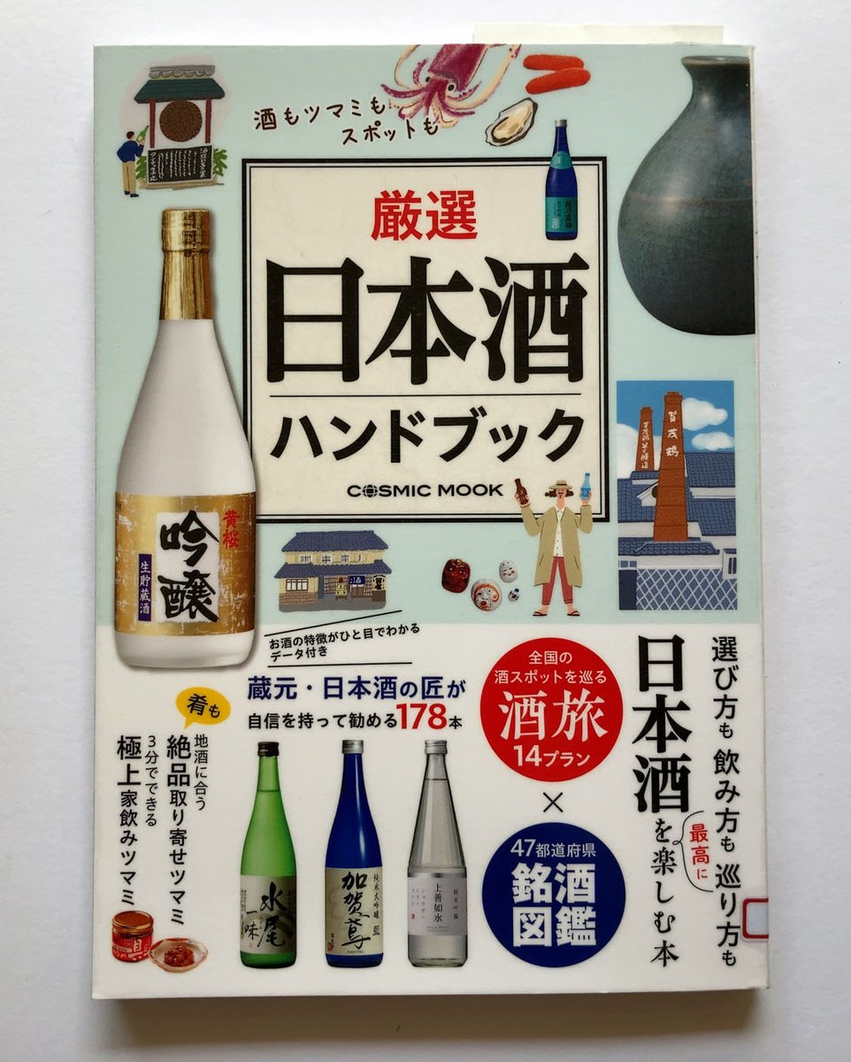 京都の伏見を観光して、にわかに日本酒ファンになりました。
『厳選 日本酒ハンドブック』では県ごとの酒蔵や品種が紹介されています。
いまや沖縄でも日本酒をつくっているそうで、銘酒探訪をテーマに旅行するのも楽しそうです。