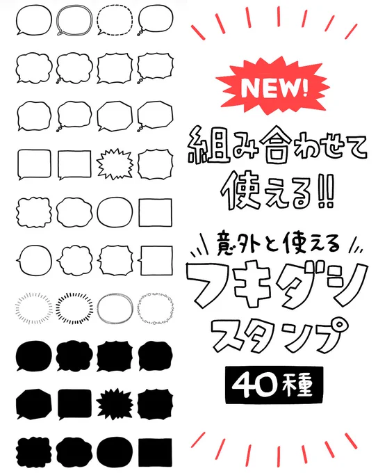 LINEスタンプの組み合わせ機能で使える、フキダシスタンプをリリースしました。太めの線で手書き感のあるフキダシ40種です。「意外と使える文字だけスタンプ」と組み合わせて使うと最強です!スタンプ 