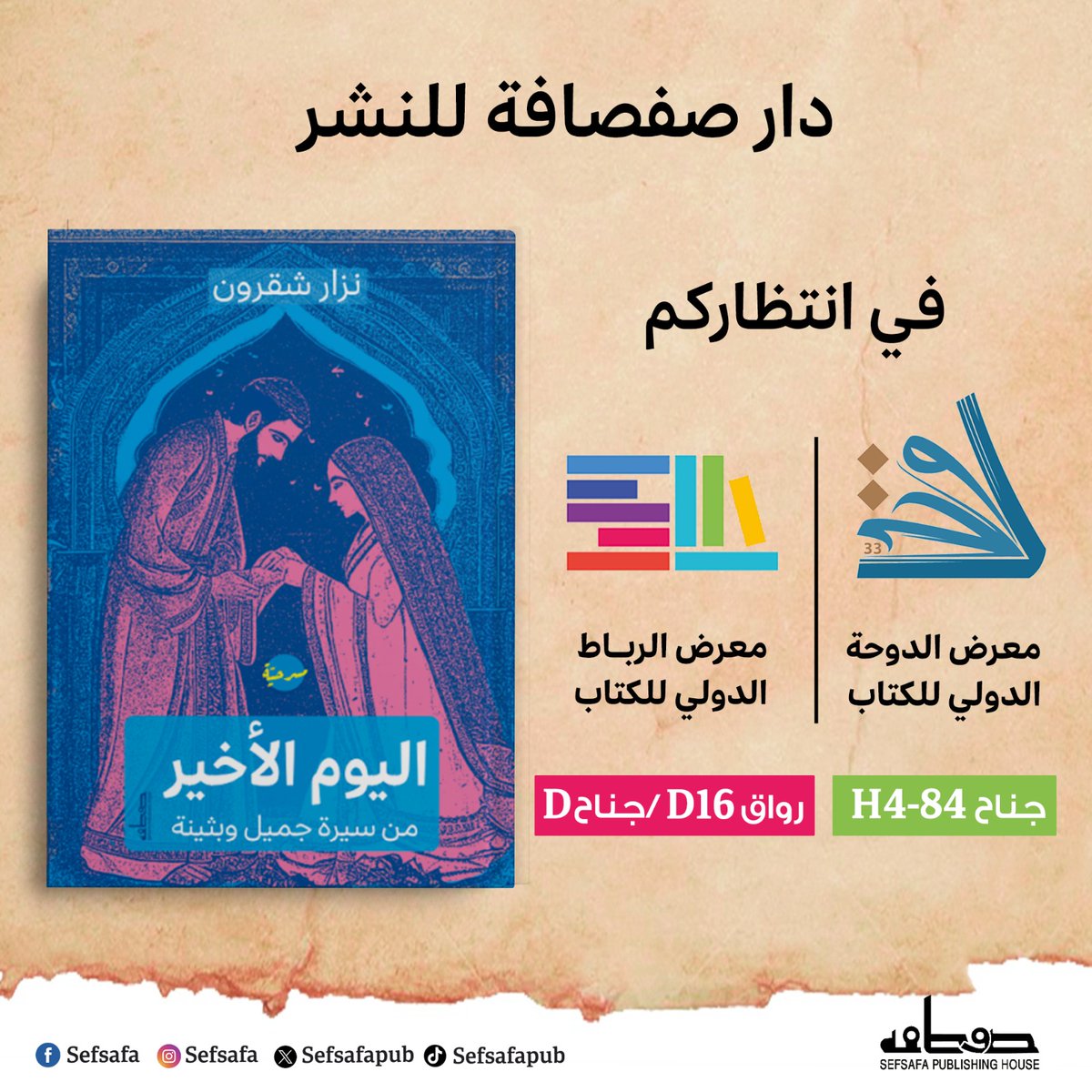 كتاب 'اليوم الأخير من سيرة جميل وبثينة' يعيد مساءلة الشعر العذري لدى العرب.
قارب الكاتب هذا الموضوع بالكتابة المسرحية، وحاول مراجعة مفهوم العذرية في الشعر ودحض الصورة المثالية للشاعر العربي.