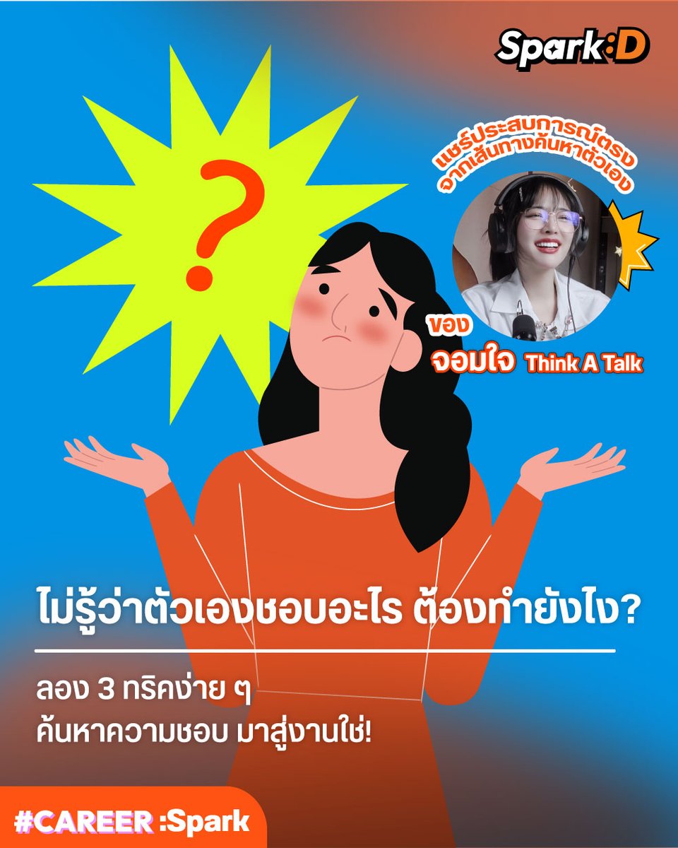 webdekd's tweet image. 🤔อยากรู้แล้วว่าตัวเองชอบอะไรแต่ก็ไม่รู้จะเริ่มยังไงดี?

ปัญหานี้ต้องเจอกันทุกคน เลยหยิบทริกจาก ’จอมใจ THINK A TALK’ มาฝากกัน ว่าจอมใจเนี่ยใช้วิธีไหนถึงเจอสิ่งที่ตัวเองชอบจนนำไปสู่ลู่ทางการเป็น Youtuber สาวได้ 

ฟังเต็มๆ ที่: youtube.com/watch?v=bpo7zE… 

#SparkD #DekD #ค้นหาตัวเอง