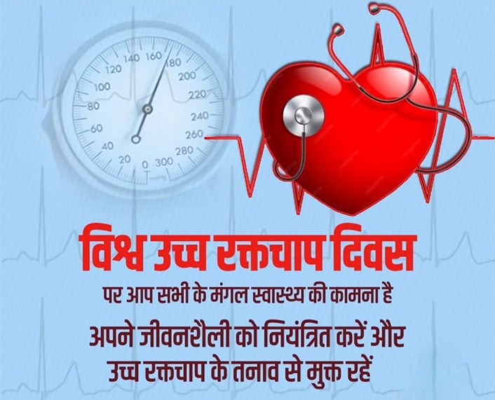 #विश्व_उच्च_रक्तचाप_दिवस का मुख्य उद्देश्य युवाओं में बढ़ते उच्च रक्तचाप की बीमारी के प्रति #जागरूक करना है।
इस अवसर पर हम अपने रक्तचाप की नियमित जांच करवाएं और अपनी जीवन शैली में उचित बदलाव लाएं और शारीरिक व्यायाम करें व संतुलित आहार लें।
#WorldHypertensionDay
