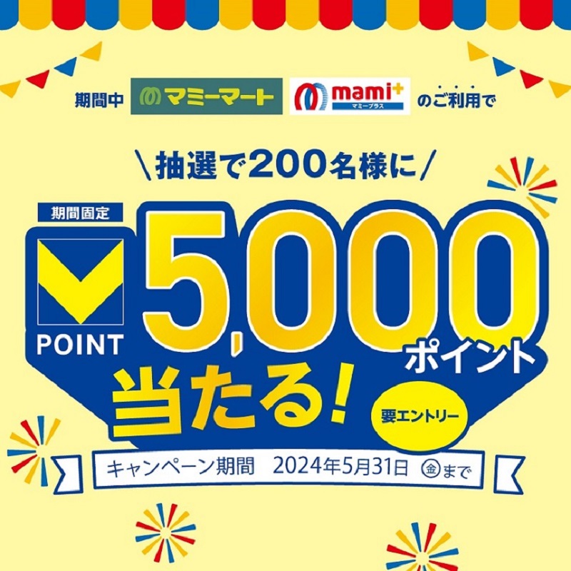 vpoint_official's tweet photo. ／
Vポイント3000ptが抽選で5名様に！
＼

フォロー＆リポストで応募完了！

🎁応募方法
①@vpoint_official をフォロー
②この投稿をリポスト
① ②で応募完了

詳しくは👇
https://t.co/VA11FxcLbq

応募は5/30まで

マミーマート＆マミープラスでは
Vポイントが当たる店頭キャンぺーン実施中⇩