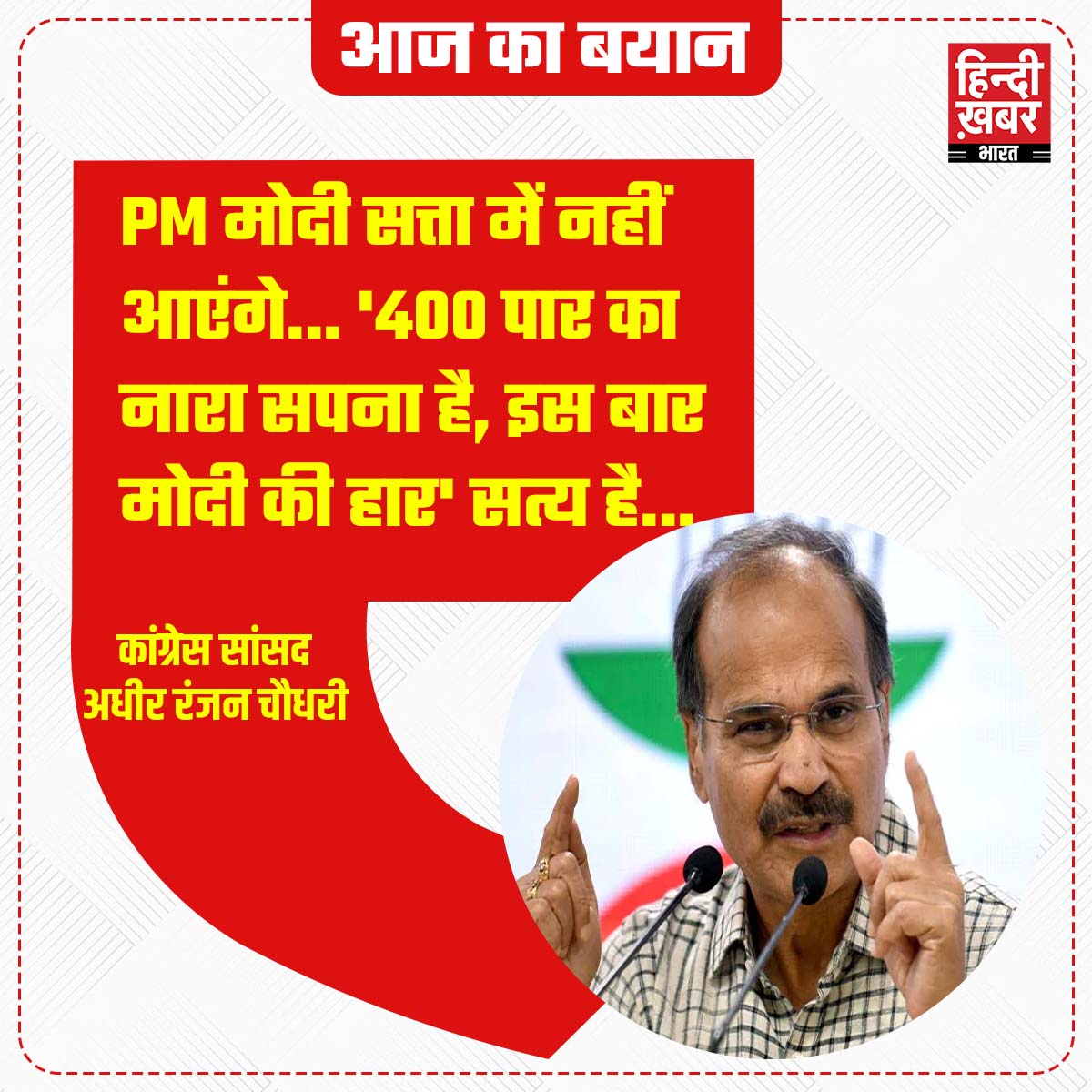 'PM मोदी सत्ता में नहीं आएंगे... '400 पार का नारा सपना है, इस बार मोदी की हार' सत्य है...'

कांग्रेस सांसद अधीर रंजन चौधरी का बड़ा दावा

#Delhi #AdhirRanjanChowdhury #CongressLeader #BJP4INDIA #LoksabhaElection2024