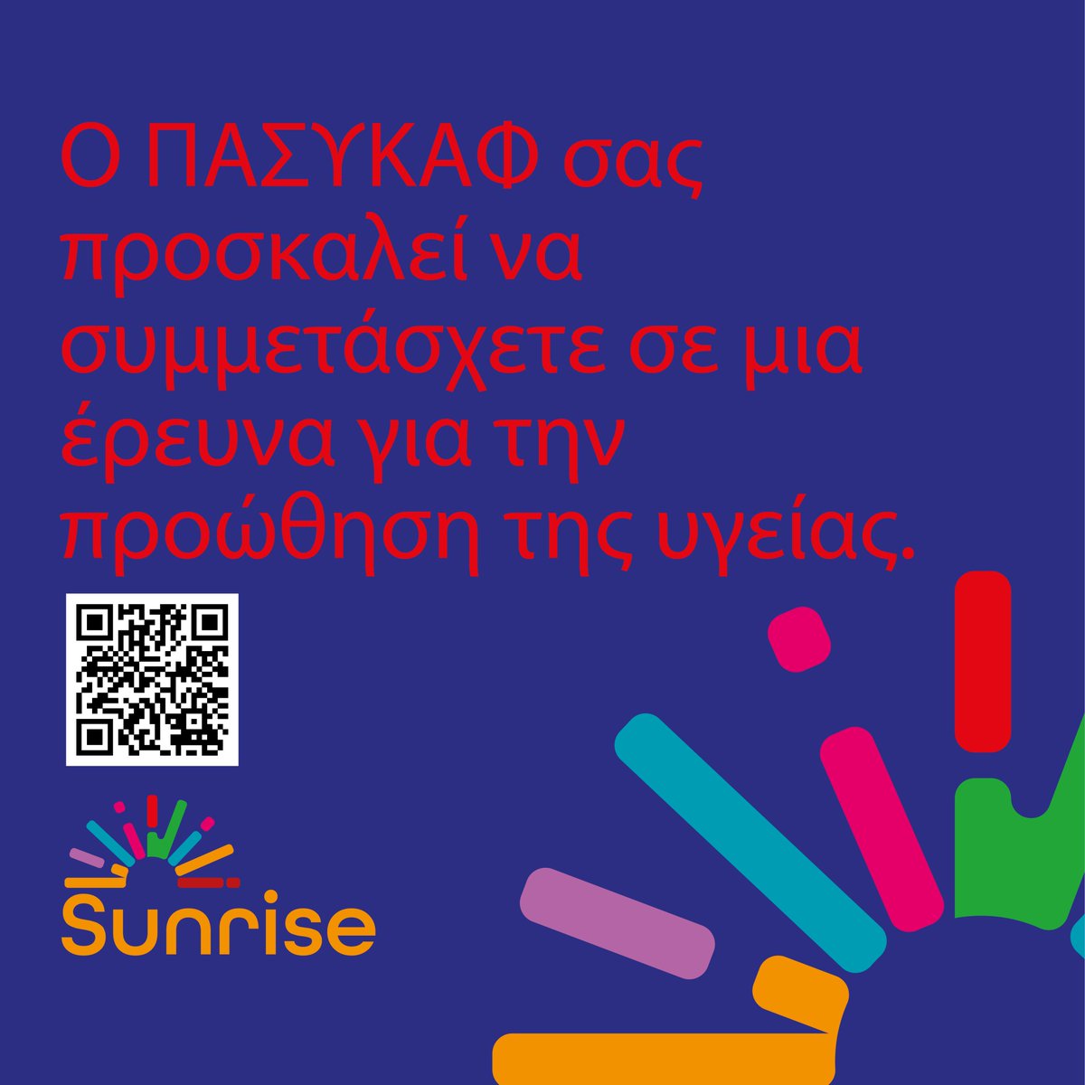 Ο ΠΑΣΥΚΑΦ σας προσκαλεί να συμμετάσχετε σε μια έρευνα για την προώθηση της υγείας στο ερευνητικό πρόγραμμα “SUNRISE”. Μπορείτε να βρείτε το ερωτηματολόγιο στον παρακάτω σύνδεσμο sunrise.hmu.gr/index.php/9541…