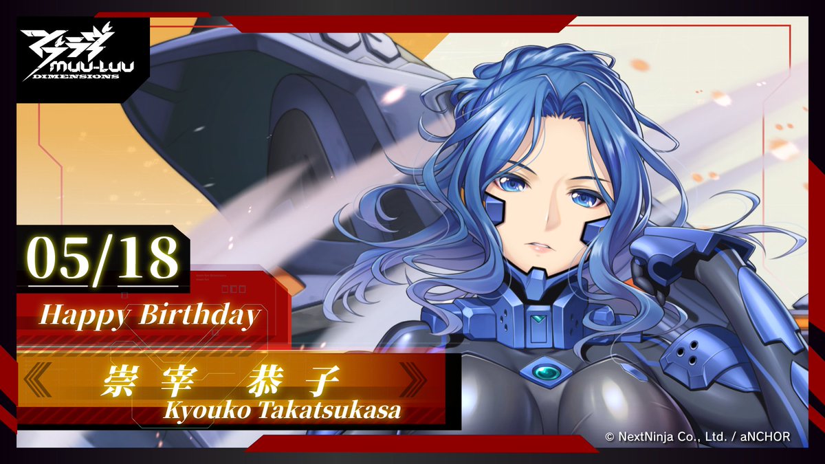 🎂Happy Birthday🎂 本日5/18は崇宰恭子の誕生日です！ 帝国斯衛軍の