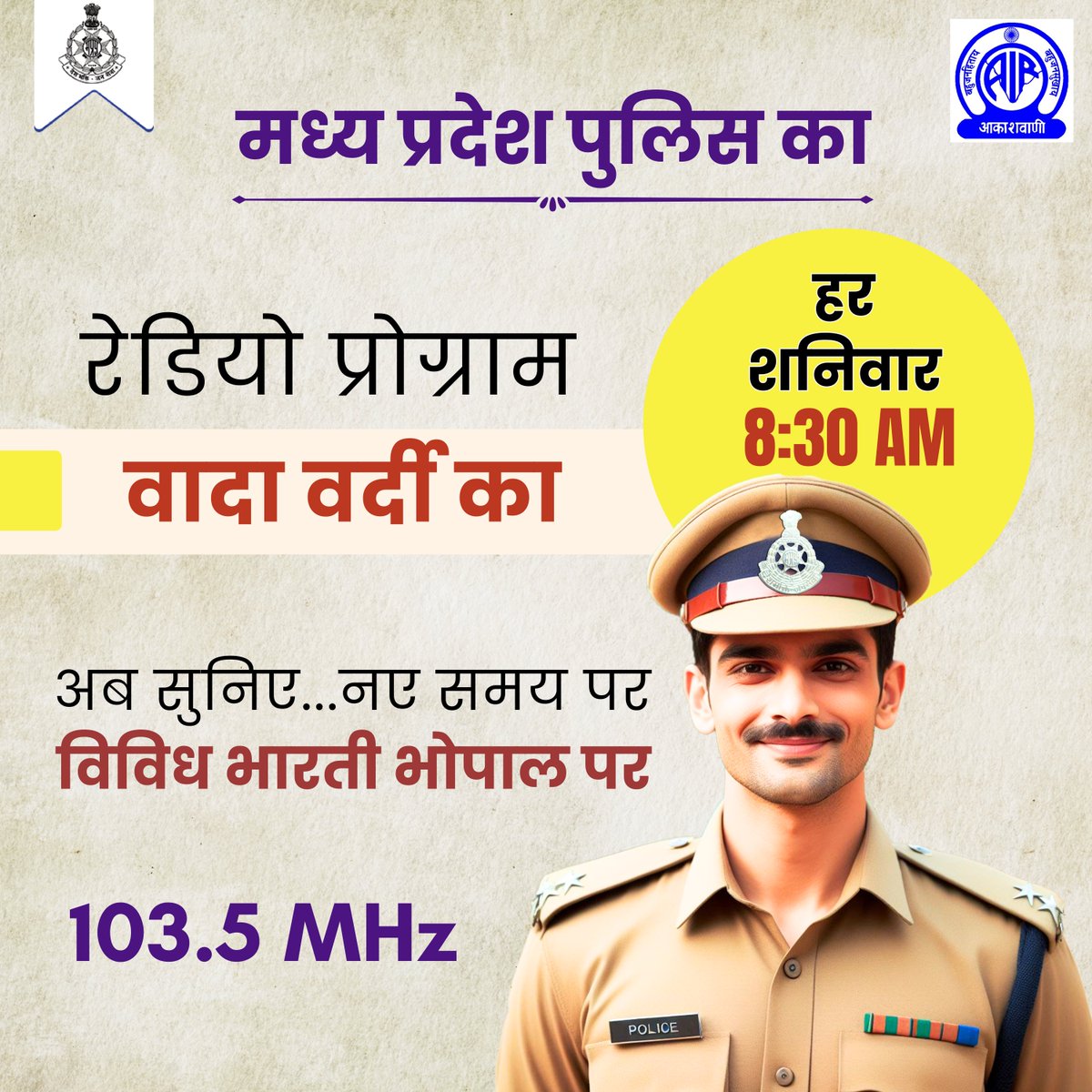 📷 अब हर शनिवार, सुबह 8:30 बजे, सुनिए मध्य प्रदेश पुलिस का रेडियो प्रोग्राम, 'वादा वर्दी का'  📷📷  सिर्फ और सिर्फ विविध भारती भोपाल पर, सुनने के लिए 103.5 MHz पर ट्यून करना न भूलें।

#MPPolice #RadioShow #Podcast