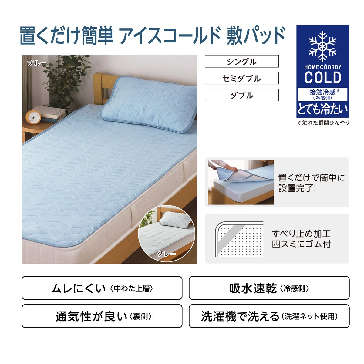 ／
選べる３つの冷たさ❄
「#ホームコーディコールド の敷パッド」
＼

そろそろ夏物寝具を検討する頃でしょうか？👀

接触冷感素材のひんやり寝具を使って、この夏を快適に過ごしましょう！

#ホームコーディ コールドの敷パッドは3種類の冷たさから選べます✨