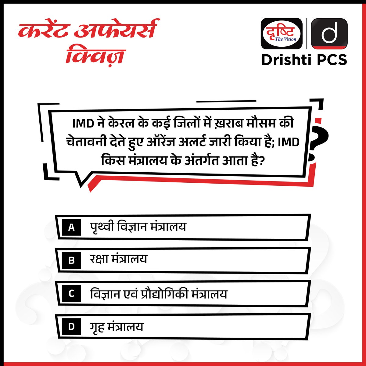 प्रिय विद्यार्थियो, . इस क्विज़ में हम डेली की करेंट न्यूज़ के आधार पर आपसे प्रश्न पूछते हैं, इसका उत्तर आपको कमेंट बॉक्स में देना है। प्रश्न का सही जवाब हम अगले दिन इस क्विज़ के कमेंट सेक्शन में देंगे। . करेंट अफेयर्स की समग्र तैयारी के लिये हमारा “IAS करेंट अफेयर्स मॉड्यूल